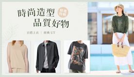 【UNIQLO】時尚造型 品質好物（即日起至優惠結束）