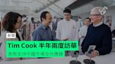 Tim Cook 半年兩度訪華 表態支持中國市場及供應鏈