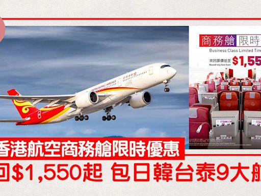 香港航空商務艙限時優惠 來回機票$1,550起 包日韓台泰9大航點 | am730