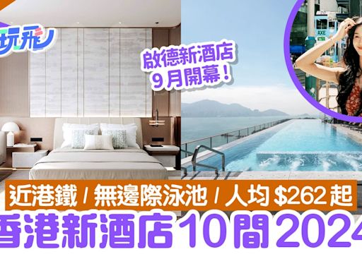 香港新酒店10間2024｜灣仔/啟德/西九 Staycation必住人均$262起