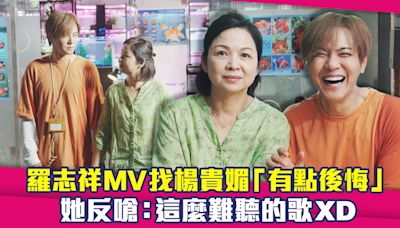 羅志祥MV找楊貴媚「有點後悔」 她反嗆：這麼難聽的歌XD