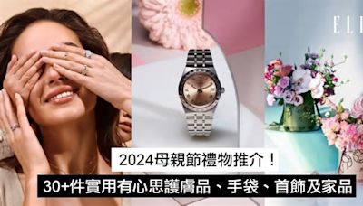 2024母親節禮物推介：30+件實用有心思護膚品、手袋、首飾及家品討媽媽歡心