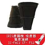 【艾思黛拉A0565】台灣現貨 IRIS塵蹣機 小綠 吸塵器 IC-FAC2 集塵濾網 艾莉絲 CF-FS2