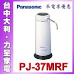 【 台中大利 】【國際牌Panasonic】桌上型除菌濾水器【PJ-37MRF】先問貨  安裝另計