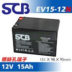 [電池便利店]SCB EV15-12N 12V 15AH 鎖螺絲 電動機車電池 WP14-12 REC14-12