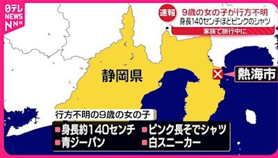 日本9歲女童熱海旅行走失 最後被發現自己坐火車回家