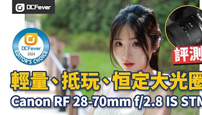 Canon RF 28-70mm f/2.8 IS STM 評測，輕巧得來質素如何？ - DCFever.com