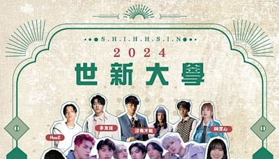 世新大學新鮮人集合！9/2-9/5「我世新生代」星光同慶