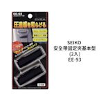 SEIKO 安全帶固定夾基本型2入 EE-93