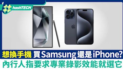 想換手機買Samsung還是iPhone？內行人指要求專業錄影效能就選它