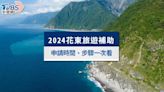 2024花東旅遊補助》花蓮不分平假日「都領1千」，申請步驟一次看│TVBS新聞網