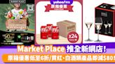 Market Place優惠︱Market Place推全新網店！原箱優惠低至6折/買滿指定金額送豐富禮品/買紅、白酒類產品即減$80！