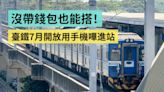 沒帶錢包也能搭火車！臺鐵 7 月開放用手機嗶進站（Android 限定）- 電獺少女：女孩的科技日常-App、科技酷品、生活與美食