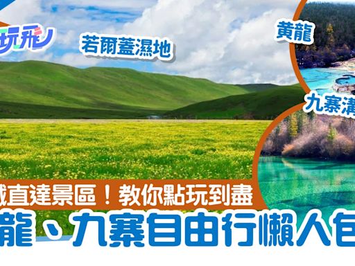 高鐵黃龍九寨站正式開通 唔駛200元直達景區 周邊景點交通攻略