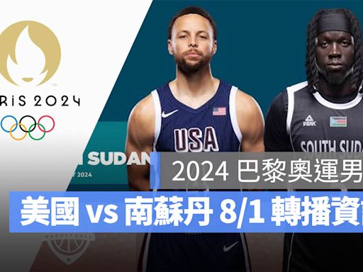 【2024 巴黎奧運籃球】8/1 美國 vs 南蘇丹、賽程直播/轉播 LIVE 線上看