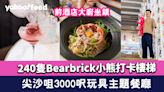 尖沙咀美食︱3000呎Bearbrick玩具主題餐廳！240隻小熊打卡樓梯+前酒店大廚坐鎮