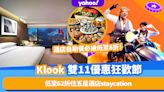 雙11優惠2022丨Klook一連15日雙11狂歡節！低至62折住五星酒店staycation＋玩樂門票買一送一！