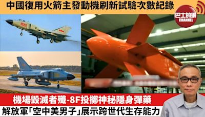 【中國焦點新聞】機場毀滅者殲-8F投擲神秘隱身彈藥，解放軍「空中美男子」展示跨世代生存能力。中國復用火箭主發動機刷新試驗次數紀錄。24年4月14日