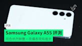 【評測】Samsung Galaxy A55 外形 手感 屏幕 相機 效能開箱評測