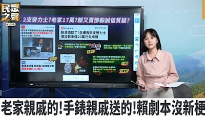 賴清德稱「賴皮寮17萬」「勞力士10萬」？ 民眾黨戳破謊言：又拗又騙