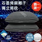 【CERES 席瑞絲】石墨烯黑科技銀離子獨立筒枕/枕頭 兩入組 (B0156)