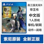 索尼PS5 PS4游戲 真三國無雙8 帝國 帝王傳 中文版 首發版 現貨