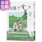 台版 四萬十食堂 安倍夜郎 左古文男著 新經典 飲食 日本漫畫  小小書屋