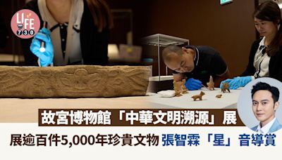 故宮博物館特展「中華文明溯源」展逾百件5,000年珍貴文物 張智霖「星」音導賞