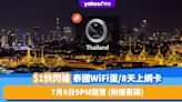 泰國上網卡｜$1快閃搶泰國8天無限數據4G SIM／WiFi蛋！7月8日9PM開賣 (附優惠碼)