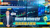 《聰明理財大小世》黃世聰解析00915與00900 ETF 投資策略