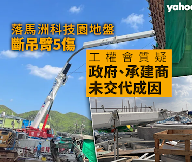 落馬洲科技園地盤斷吊臂5傷 工權會質疑政府、承建商等未交代成因 勞工處發「暫時停工通知書」｜Yahoo