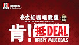【KFC】泰式紅咖哩脆雞A2-A5餐可減$10（即日起至26/0...