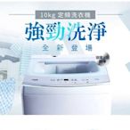 易力購【 TECO 東元原廠正品全新】 單槽洗衣機 W1010FW《10公斤》全省運送