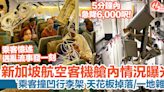 新加坡航空客機遇亂流急降6000呎！機內情況曝光：天花板掉落 | HolidaySmart 假期日常