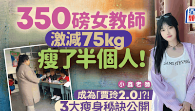 25歲「最肥教師」重350磅 激減75kg瘦了半個人！賈玲2.0？3大瘦身秘訣大公開