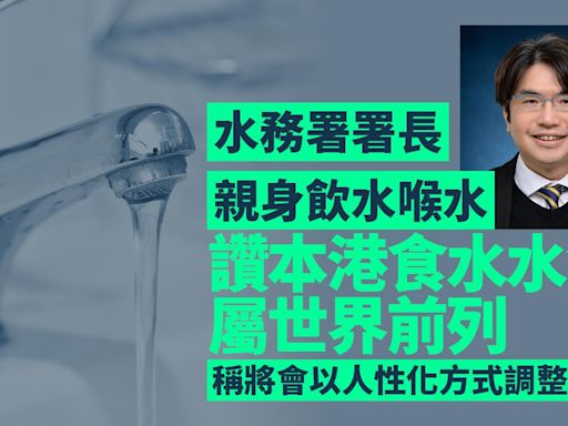 稱以人性化方式調整水費 水務署署長：不會突然加好多 | am730