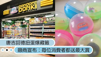 全包竟沒大獎！唐吉訶德扭蛋爆藏籤，廠商宣布「每位消費者都送最大賞」