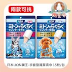 M星球【LION】犬貓手套型清潔濕巾 15枚入 兩款可挑 寵物清潔