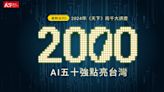 2024年《天下雜誌》兩千大企業調查 「AI版營運績效五十強」誰能靠AI變更強？