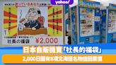 日本旅遊｜萬能自動販賣機大賣「社長的福袋」2,000日圓有8項北海道名物福袋值回票價
