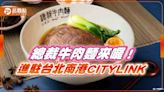 總裁牛肉麵進駐台北南港CITYLINK！中租辜仲立招牌美食 再添新據點