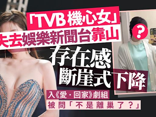 「TVB機心女」入《愛·回家》劇組 疑失靠山存在感驟降被質疑離巢