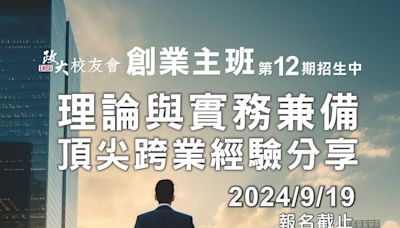 政大EMBA「創業主管理精修班」熱烈招生中！全力助您迎接企業轉型挑戰 | 蕃新聞