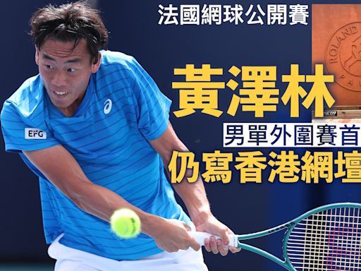 法網｜黃澤林外圍賽首圈惜敗 仍寫香港網壇新史