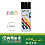 【漆寶】青葉自動噴漆(400ml 裝)