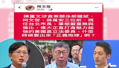 台智光案蔣柯互咬、黃珊珊也參戰！周玉蔻「協尋」偉大、政治、打貪魅力強黃國昌：何時出來正義咆哮？網酸：閉關中