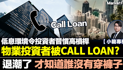 【小龍專欄】物業投資者被CALL LOAN? 退潮了，才知誰沒有穿褲子 | BusinessFocus