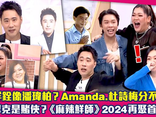 余祥銓像潘瑋柏？Amanda.杜詩梅分不清！ 派翠克是賭俠？《麻辣鮮師》2024再聚首XD