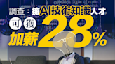 【AI時代】調查：擁AI技術知識人才 可獲加薪28% Research indicates that AI-skilled professionals could see salaries rise by up to 28%