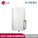 鴻輝電器| LG樂金 MD181QWE0 PuriCare UV抑菌 18公升 變頻除濕機